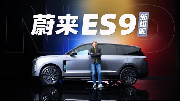 NIO ES9 silver SUV flagship reveal poster with presenter standing in front of vehicle on red-blue gradient stage