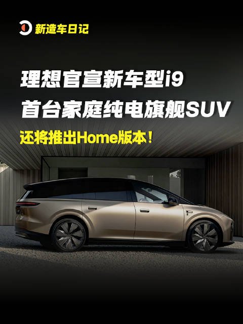 Li Auto i9 official teaser banner showing a gold family EV flagship SUV parked outside a modern wood-textured building marking the first Home-badged BEV SUV to slot below MEGA and above L9 in the Home line