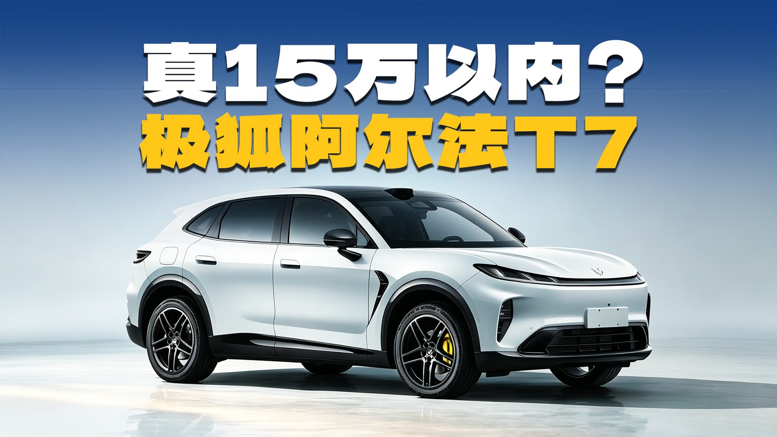 White ARCFOX Alpha T7 SUV in front-quarter poster shot with yellow brake calipers and blacked-out roof